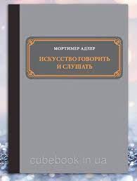 Мистецтво говорити і слухати. Мортімер Адлер.