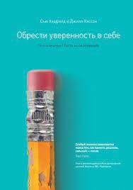 Здобути впевненість у собі. Що означає бути асертивним. Сью Гедфілд, Джилл Гессон.