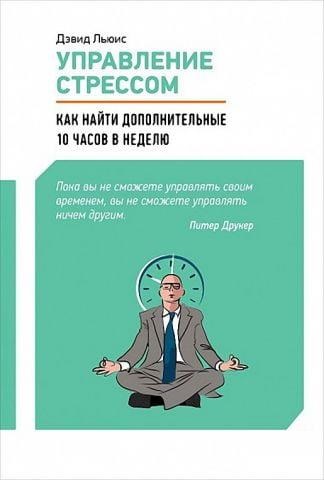 Управління стресом. Як знайти додаткові 10 годин на тиждень. Девід Льюїс.