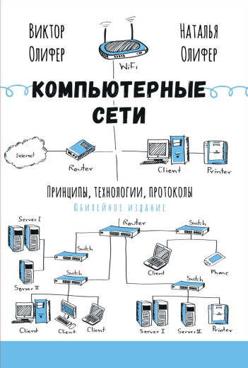 Комп'ютерні мережі. Принципи, технології, протоколи. Ювілейне видання. Оліфер В. Г.Оліфер Н. А.
