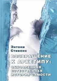Повернення до архетипу: оновлена природна історія самості. Ентоні Стівенс.