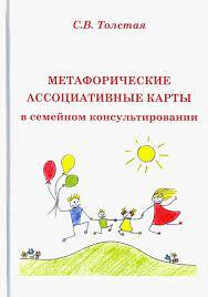 Метафоричні асоціативні карти в сімейному консультуванні. Світлана Толстая