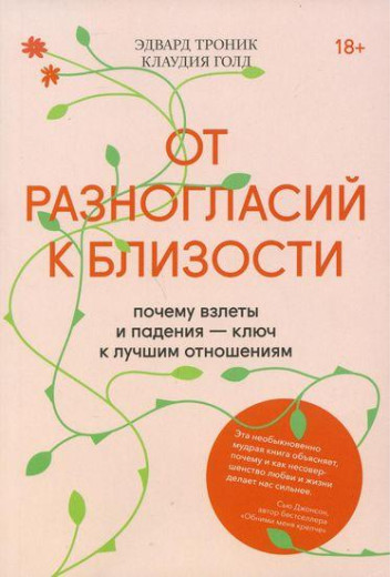 Від розбіжностей до близькості. Чому злети і падіння - ключ до кращих стосунків. Едвард Тронік, Клаудія Голд.