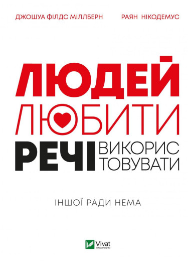 Людей-любити, речі—використовувати. Джошуа Філдс Міллберн, Раян Нікодемус (тв. паліт.)