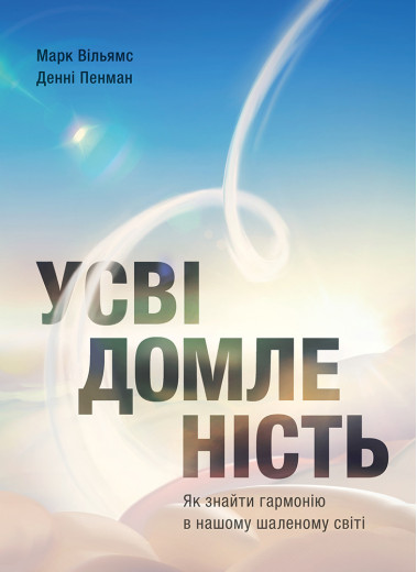 Усвідомленість. Як знайти гармонію в нашому шаленому світі. Денні Пенман, Марк Вільямс