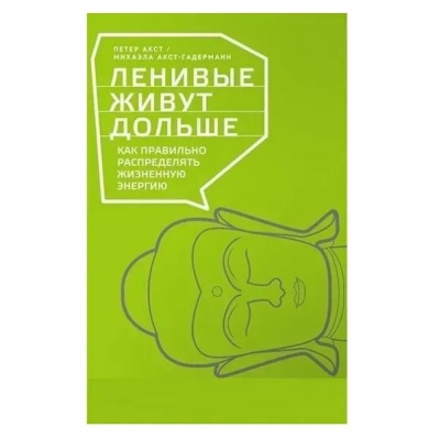 Ліниві живуть довше: Як правильно розподіляти життєву енергію. Петтер Акст.