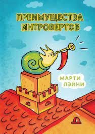 Переваги інтровертів. Марті Лейні.