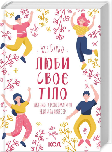 Люби своє тіло. Лікуємо психосоматичні недуги та хвороби Бурбо Л.