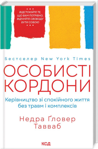 Особисті кордони.Керівництво зі спокійного життя без травм і комплексів. Таувеб Н.