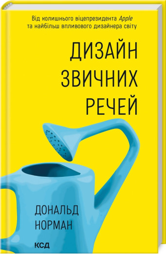 Дизайн звичних речей (нов.оформ) Норман Д.