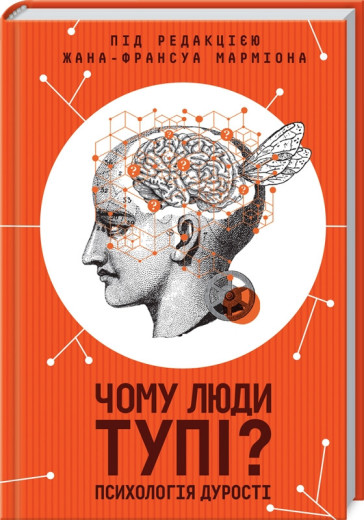 Чому люди тупі? Психологія дурості Марміона Ж.
