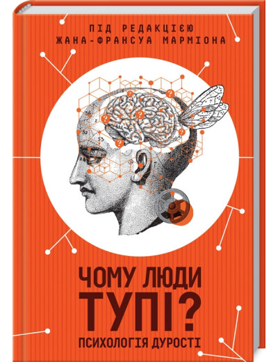 Чому люди тупі? Психологія дурості Марміона Ж.