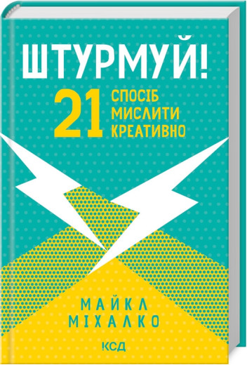 Штурмуй! 21 спосіб мислити креативно Міхалко М.