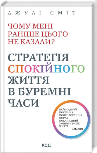 Чому мені раніше цього не казали? Стратегія спокійного життя в буремні часи Сміт Д.