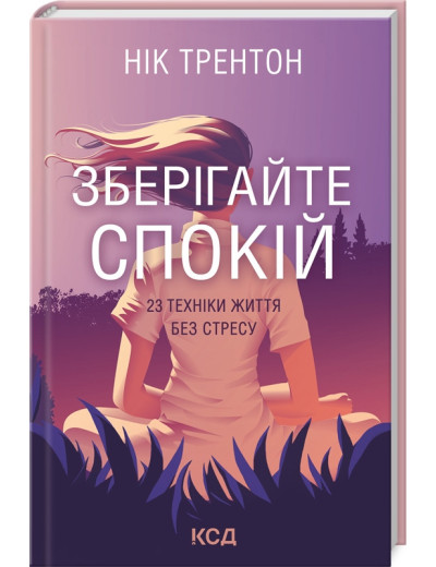 Зберігайте спокій. 23 техніки життя без стресу Трентон Н.