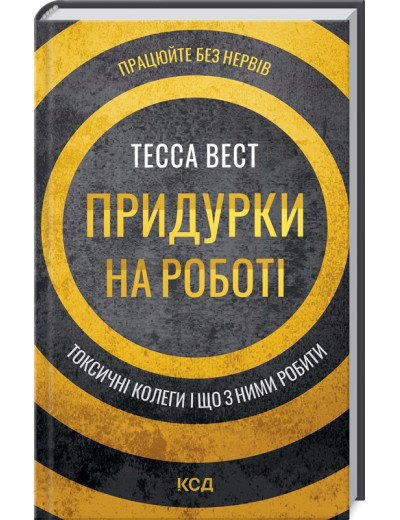Придурки на роботі. Токсичні колеги і що з ними робити. Тесса Вест.