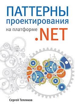 Паттерни проектування на платформі.NET. Тепляков С.