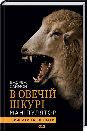 В овечій шкурі. Маніпулятор. Виявити та здолати Саймон Дж.