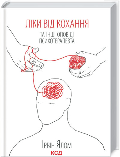 Ліки від кохання та інші оповіді психотерапевта Ялом І.