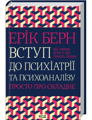 Вступ до психіатрії та психоаналізу. Просто про складне Берн Е.