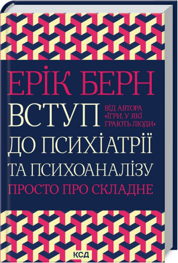 Вступ до психіатрії та психоаналізу. Просто про складне Берн Е.
