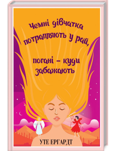 Чемні дівчатка потрапляють у Рай, погані - куди забажають Ергардт У.
