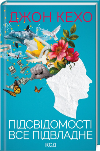 Підсвідомості все підвладне. Джон Кехо.