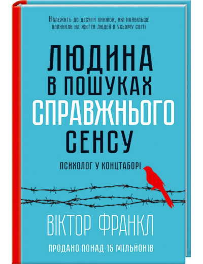 Людина в пошуках справжнього сенсу. Психолог у концтаборі Франкл В.