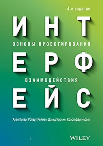Інтерфейс. Основи конструювання взаємодії. 4-е д.Алан Купер Роберт М. Рейманн Девід Кронін