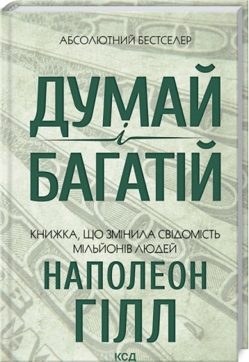 Думай і багатій Гілл Н.