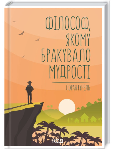 Філософ, якому бракувало мудрості. Гунель Л.