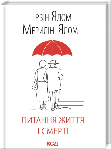 Питання життя і смерті Ялом І., Ялом М.