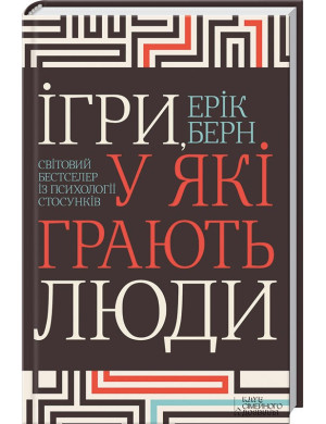 Ігри, у які грають люди. Світовий бестселер із психології стосунків Берн Е.