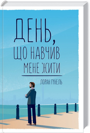 День, що навчив мене жити. Гунель Л.