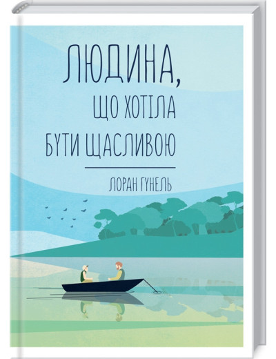 Людина, що хотіла бути щасливою. Гунель Л.