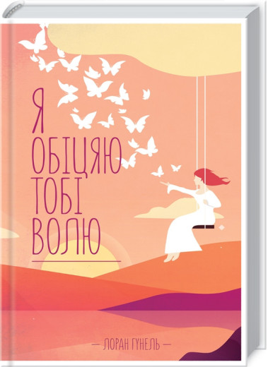 Я обіцяю тобі волю. Гунель Л.