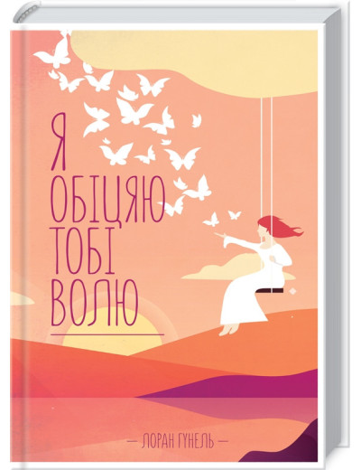 Я обіцяю тобі волю. Гунель Л.