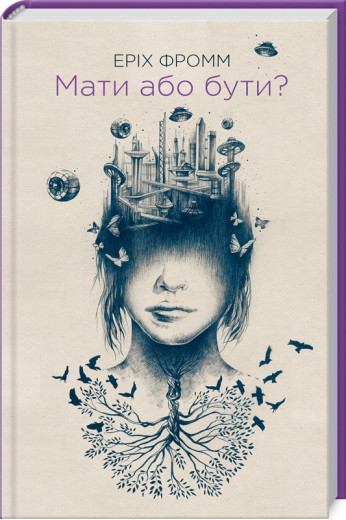 Мати або бути? Фромм Е.