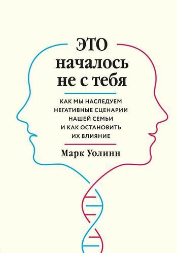 Це почалося не з тебе. Як миаємо негативні сценарії нашої сім'ї та як зупинити їхній вплив.Уолінн М.
