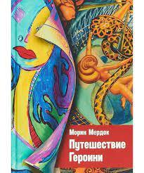Подорож Героїні. Мердок М.