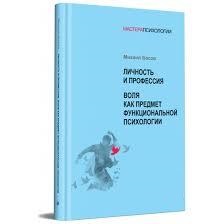 Особистість і професія. Воля як предмет функціональної психології. Михайло Басов. Особистість і професія. Воля як предмет функціональної психології. Михайло Басов.