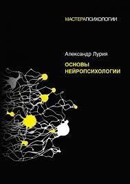 Основи нейропсихології. Лурія А.Р. (м'як.обл) Основи нейропсихології. Лурія А.Р. (м'як.обл)