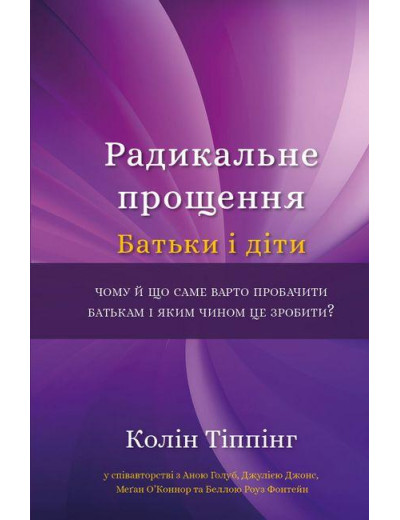 Радикальне прощення. Батьки і діти. Колін Тіппінг (тв. паліт.)