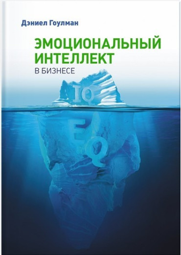 Емоційний інтелект у бізнесі. Деніел Гоулман