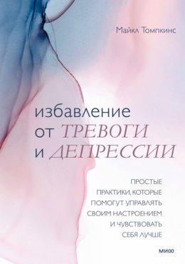 Позбавлення від тривоги та депресії. Майкл Томпкінс.