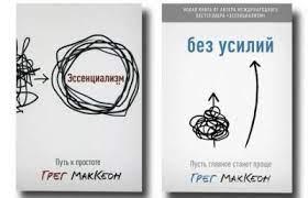 Есенціалізм. Без зусиль. Грег МакКеон. комплект книг.