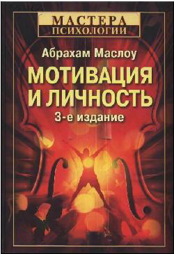 Мотивація та особистість. 3-е видання. Маслоу А. (м'яка обкладинка) Мотивація та особистість. 3-е видання. Маслоу А. (м'яка обкладинка)