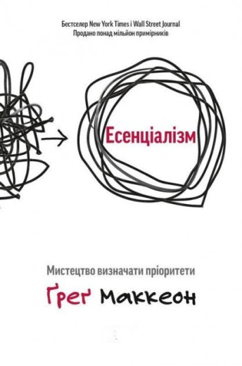 Есенціалізм. Мистецтво визначати пріоритети. Грег Маккеон.(укр.мова. м'яка обкл)