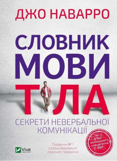 Словник мови тіла. Джо Наварро (тв. паліт.)