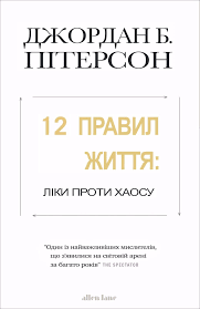 12 правил життя. Як перемогти хаос.Джордан Пітерсон.(укр. мова)